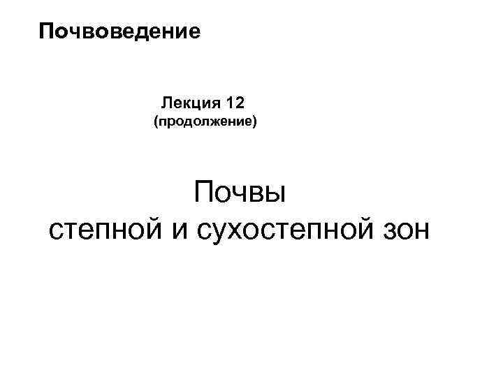 Почвоведение Лекция 12 (продолжение) Почвы степной и сухостепной зон 