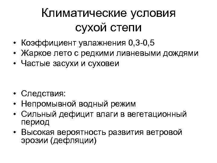 Климатические условия сухой степи • Коэффициент увлажнения 0, 3 -0, 5 • Жаркое лето