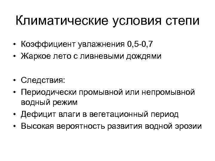 Климатические условия степи • Коэффициент увлажнения 0, 5 -0, 7 • Жаркое лето с