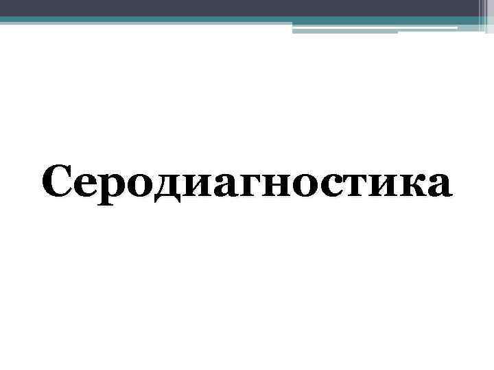 Серодиагностика 