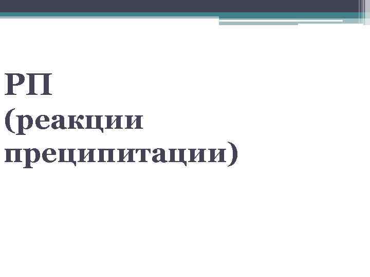 РП (реакции преципитации) 