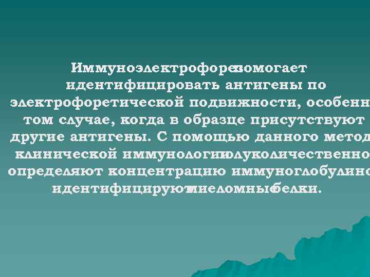 Иммуноэлектрофорез помогает идентифицировать антигены по электрофоретической подвижности, особенн том случае, когда в образце присутствуют