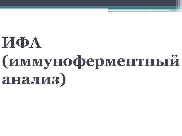 ИФА (иммуноферментный анализ) 