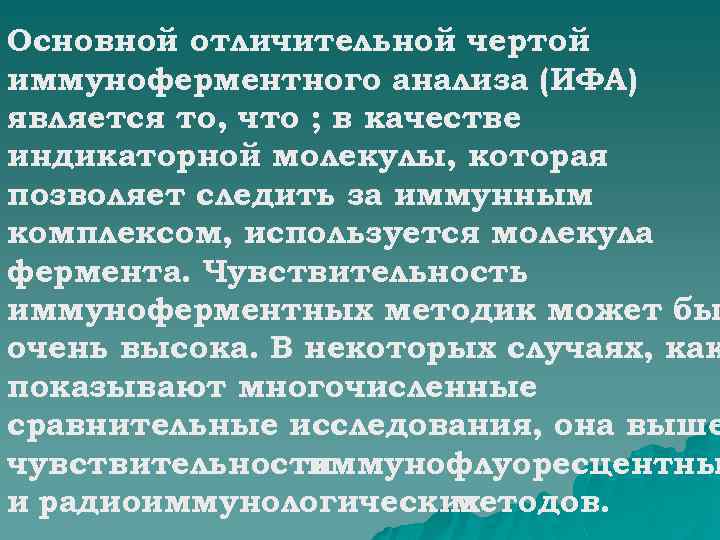 Основной отличительной чертой иммуноферментного анализа (ИФА) является то, что ; в качестве индикаторной молекулы,