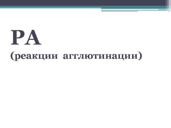 РА (реакции агглютинации) 