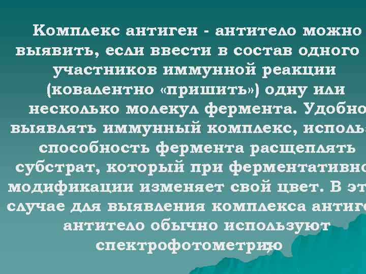 Комплекс антиген - антитело можно выявить, если ввести в состав одного и участников иммунной