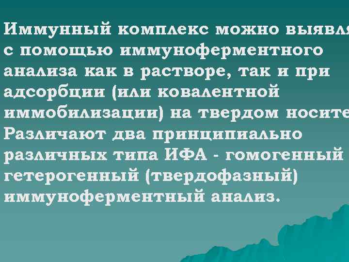 Иммунный комплекс можно выявля с помощью иммуноферментного анализа как в растворе, так и при