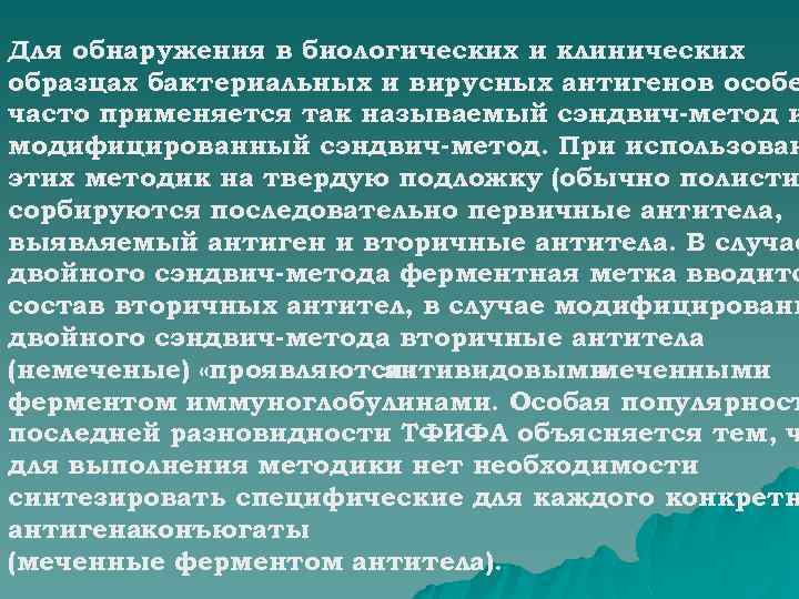 Для обнаружения в биологических и клинических образцах бактериальных и вирусных антигенов особе часто применяется