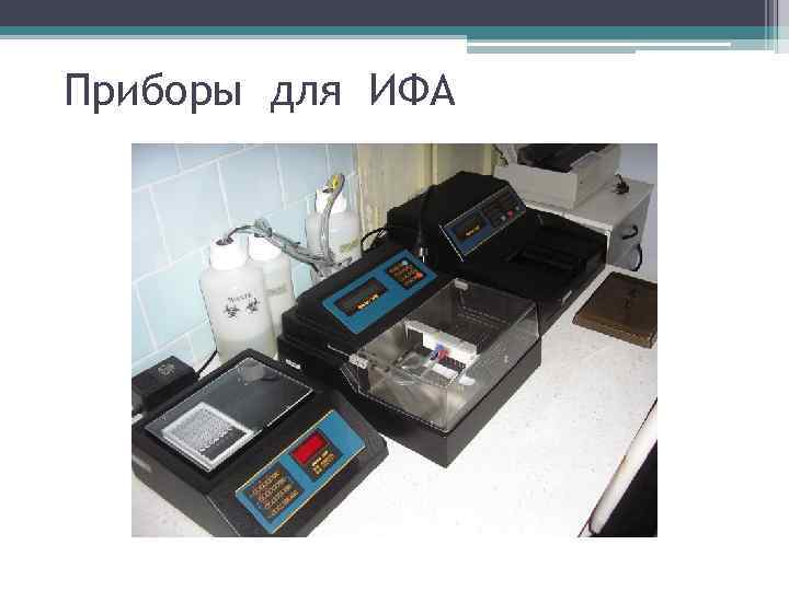 Приборы для ИФА 