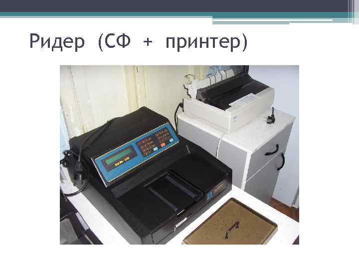 Ридер (СФ + принтер) 