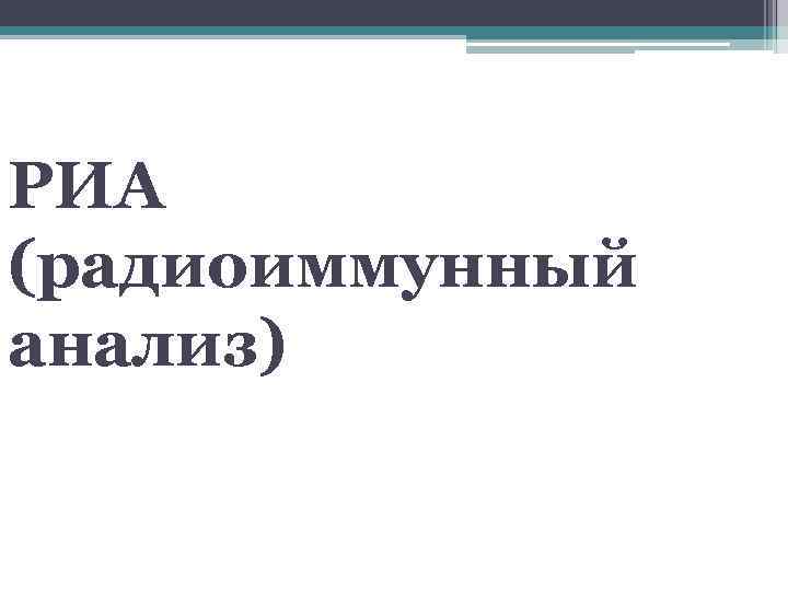 РИА (радиоиммунный анализ) 