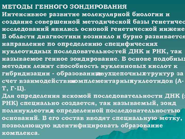 МЕТОДЫ ГЕННОГО ЗОНДИРОВАНИЯ Интенсивное развитие молекулярной биологии и создание совершенной методической базы генетичес исследований