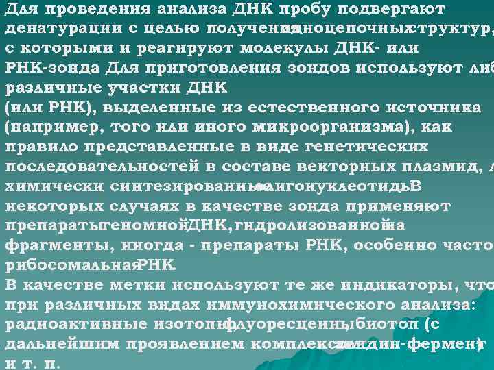 Для проведения анализа ДНК пробу подвергают денатурации с целью получения одноцепочных структур, с которыми