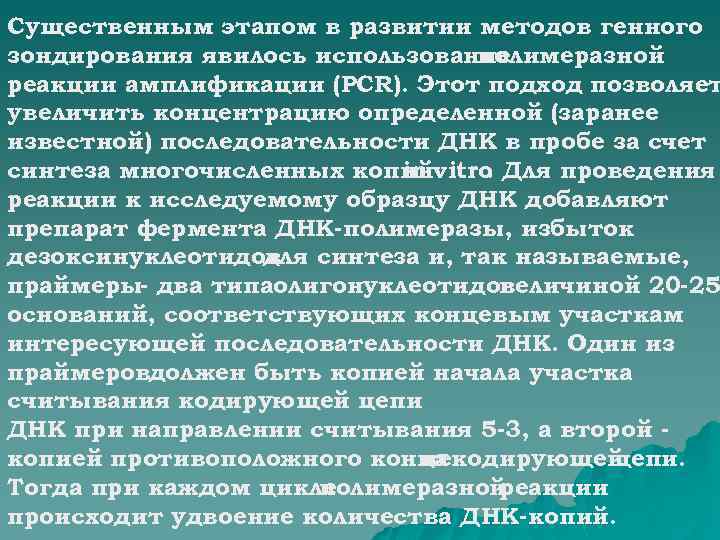 Существенным этапом в развитии методов генного зондирования явилось использование полимеразной реакции амплификации (РCR). Этот
