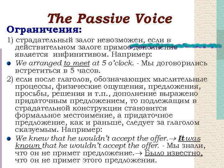 Тhe Passive Voice Ограничения: 1) страдательный залог невозможен, если в действительном залоге прямое дополнение
