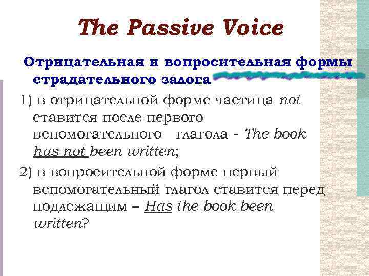 Тhe Passive Voice Отрицательная и вопросительная формы страдательного залога : 1) в отрицательной форме