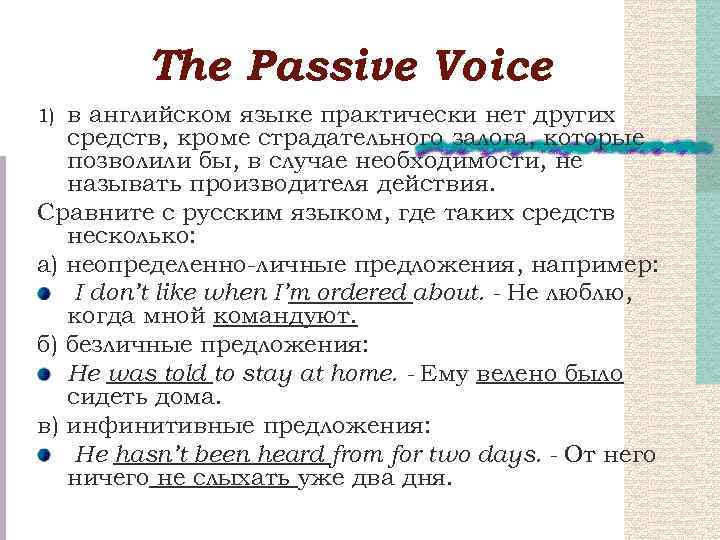 Тhe Passive Voice в английском языке практически нет других средств, кроме страдательного залога, которые