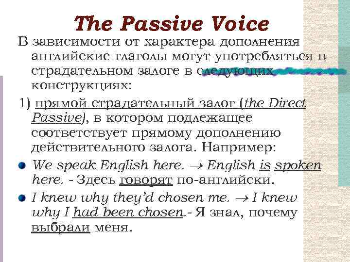Тhe Passive Voice В зависимости от характера дополнения английские глаголы могут употребляться в страдательном