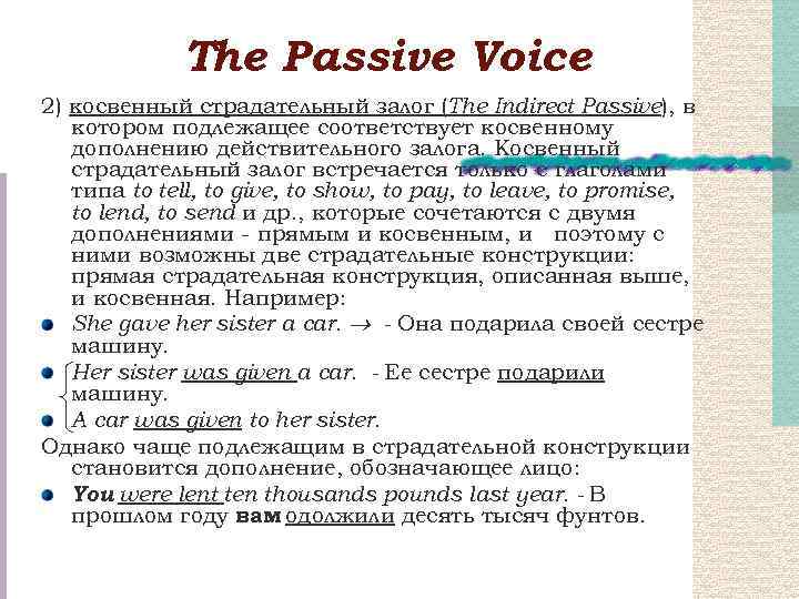 Тhe Passive Voice 2) косвенный страдательный залог (The Indirect Passive), в котором подлежащее соответствует
