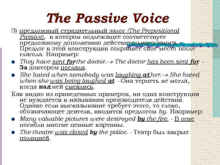 Тhe Passive Voice З) предложный страдательный залог (The Prepositional Passive), в котором подлежащее соответствует
