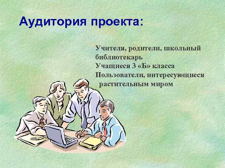Аудитория проекта: Учителя, родители, школьный библиотекарь Учащиеся 3 «Б» класса Пользователи, интересующиеся растительным миром