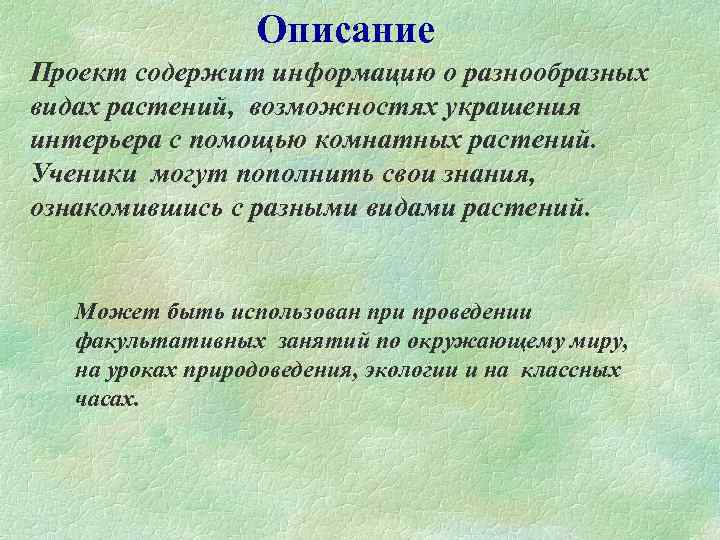 Описание Проект содержит информацию о разнообразных видах растений, возможностях украшения интерьера с помощью комнатных