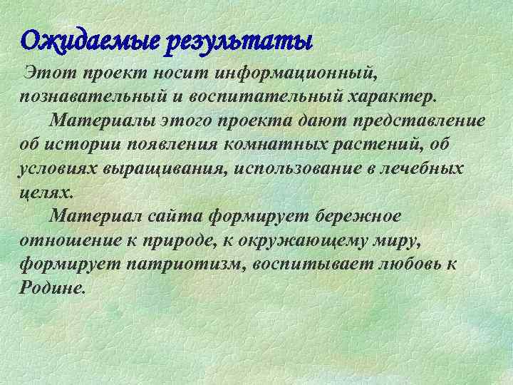 Ожидаемые результаты Этот проект носит информационный, познавательный и воспитательный характер. Материалы этого проекта дают