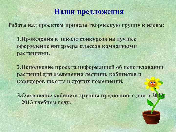 Наши предложения Работа над проектом привела творческую группу к идеям: 1. Проведения в школе