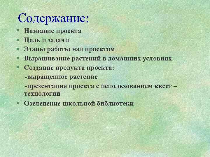 Название содержание. Название проекта цель задачи. Цели и задачи проекта этапы. Что такое содержании задачи в проекте. Название проекта и цель проекта.