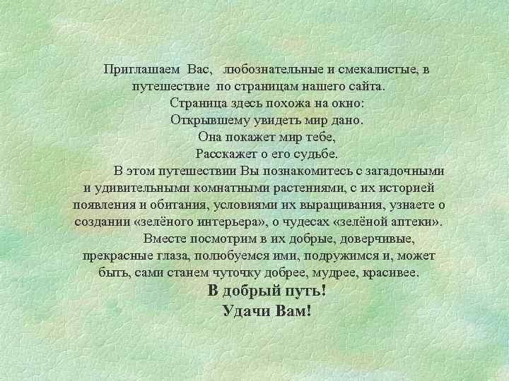 Приглашаем Вас, любознательные и смекалистые, в путешествие по страницам нашего сайта. Страница здесь похожа