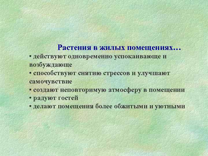  Растения в жилых помещениях… • действуют одновременно успокаивающе и возбуждающе • способствуют снятию