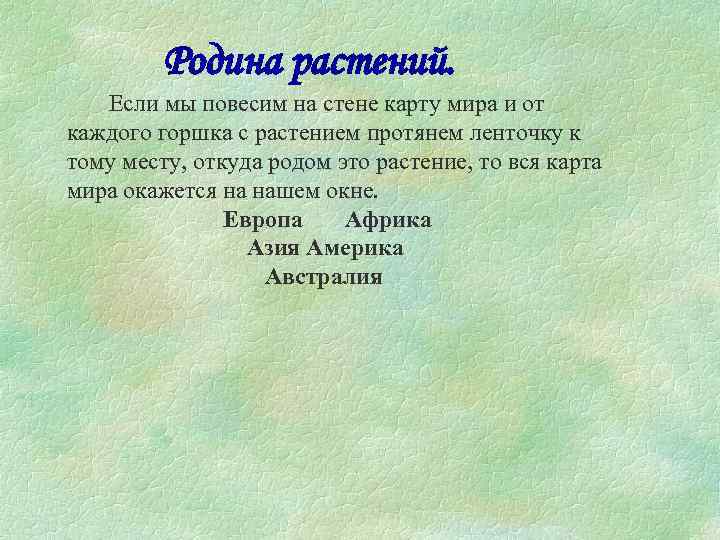 Родина растений. Если мы повесим на стене карту мира и от каждого горшка с