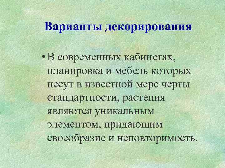  Варианты декорирования • В современных кабинетах, планировка и мебель которых несут в известной