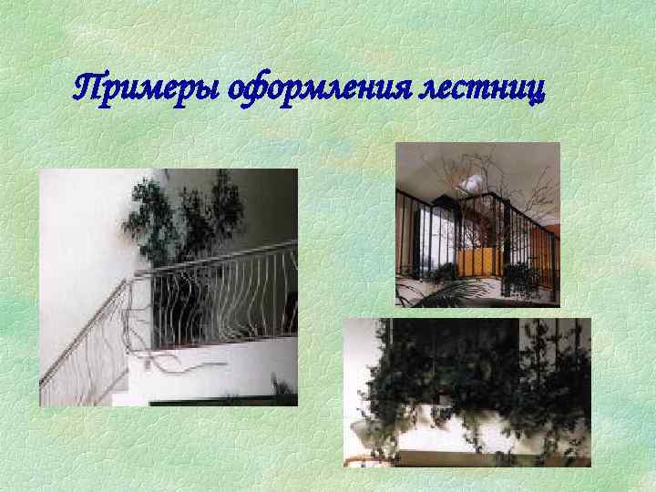 Примеры оформления лестниц 