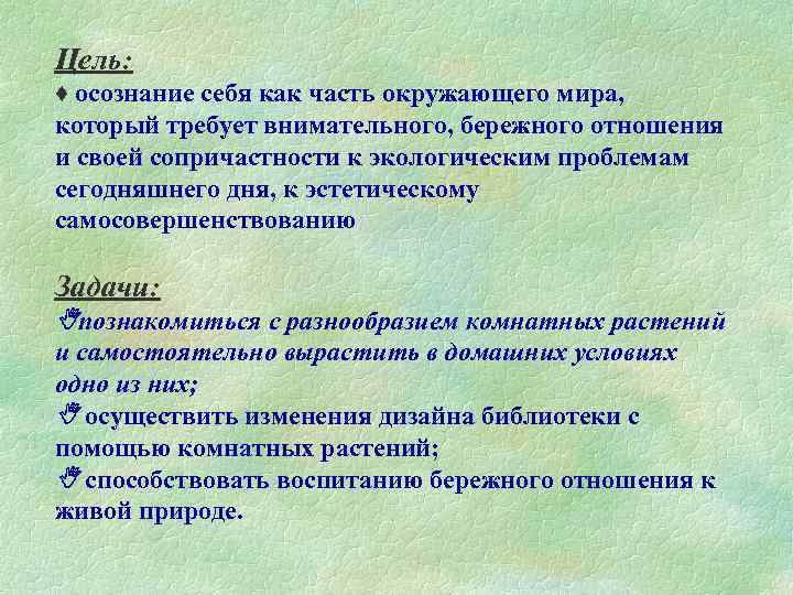 Цель: ♦ осознание себя как часть окружающего мира, который требует внимательного, бережного отношения и