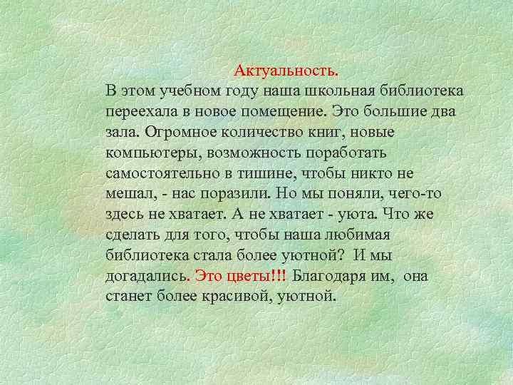  Актуальность. В этом учебном году наша школьная библиотека переехала в новое помещение. Это