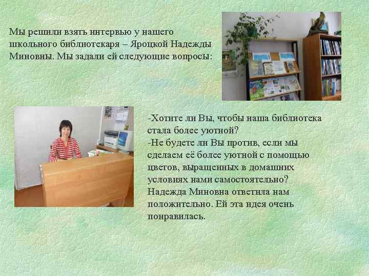 Мы решили взять интервью у нашего школьного библиотекаря – Яроцкой Надежды Миновны. Мы задали