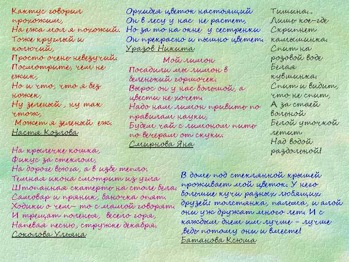 Кактус говорил прохожим, На ежа мол я похожий. Тоже круглый и колючий, Просто очень