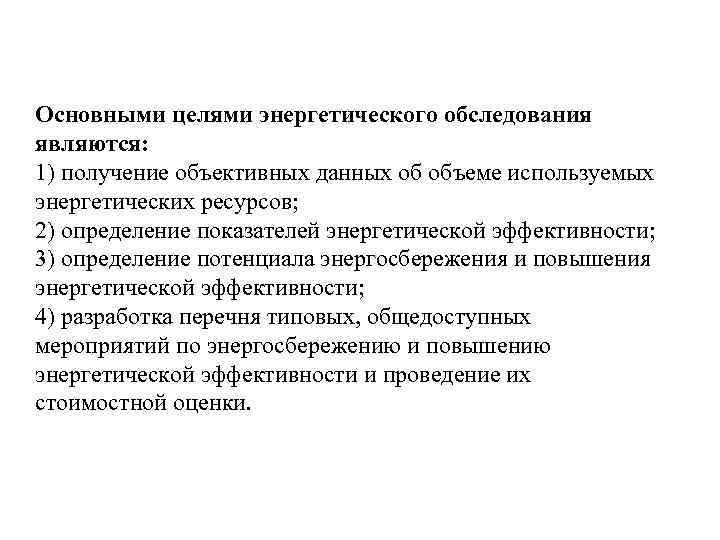 Основными целями энергетического обследования являются: 1) получение объективных данных об объеме используемых энергетических ресурсов;