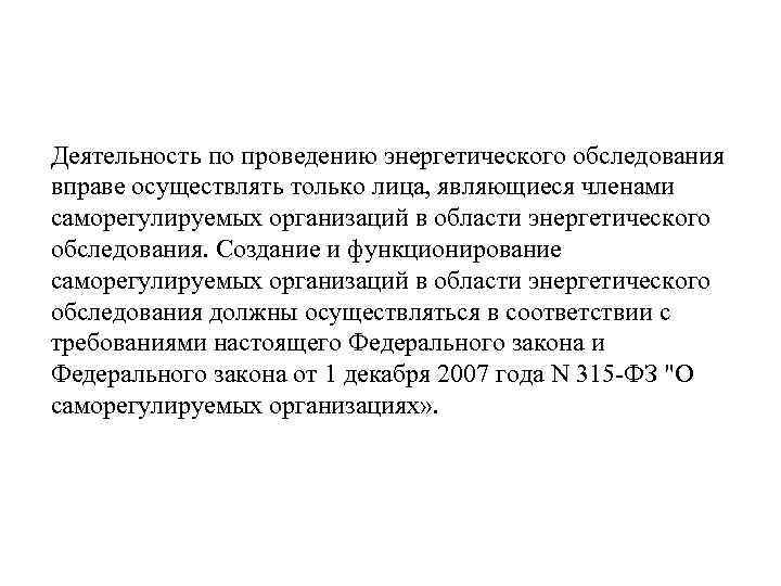 Деятельность по проведению энергетического обследования вправе осуществлять только лица, являющиеся членами саморегулируемых организаций в