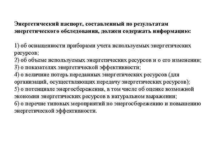 Энергетический паспорт, составленный по результатам энергетического обследования, должен содержать информацию: 1) об оснащенности приборами