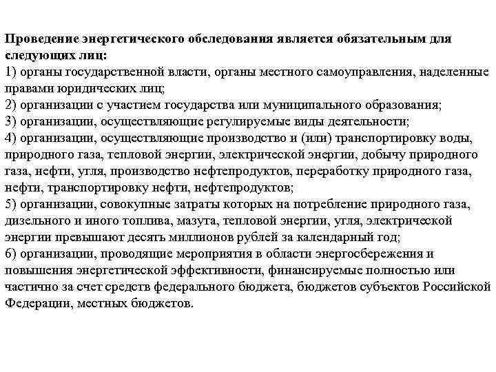 Проведение энергетического обследования является обязательным для следующих лиц: 1) органы государственной власти, органы местного