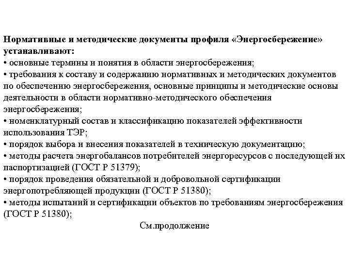 Нормативные и методические документы профиля «Энергосбережение» устанавливают: • основные термины и понятия в области