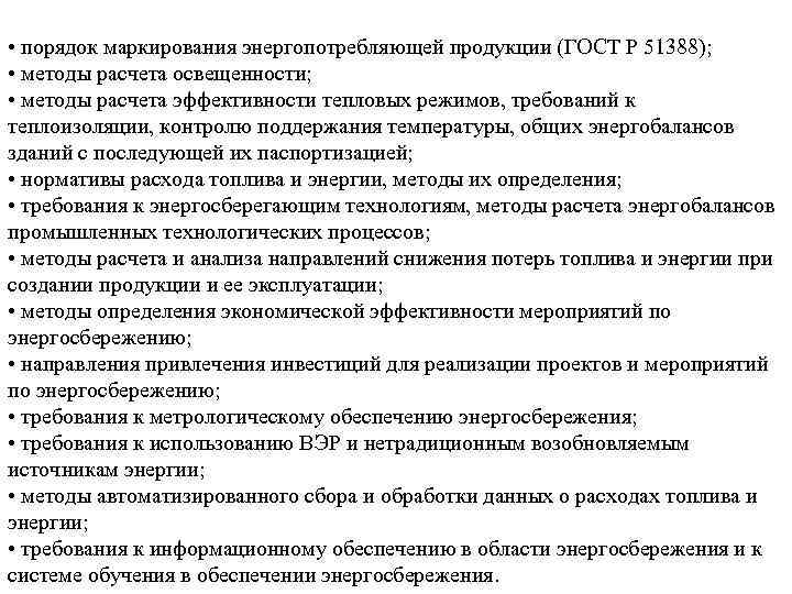  • порядок маркирования энергопотребляющей продукции (ГОСТ Р 51388); • методы расчета освещенности; •