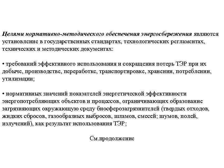 Целями нормативно-методического обеспечения энергосбережения являются установление в государственных стандартах, технологических регламентах, технических и методических