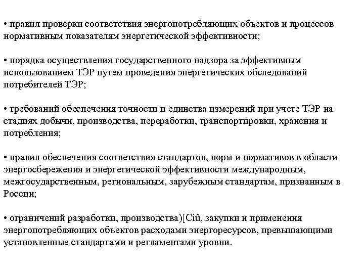  • правил проверки соответствия энергопотребляющих объектов и процессов нормативным показателям энергетической эффективности; •