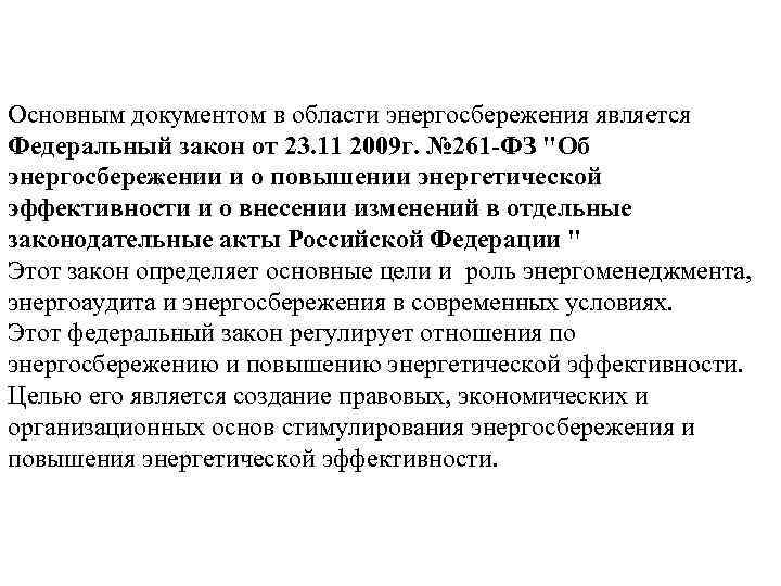 Основным документом в области энергосбережения является Федеральный закон от 23. 11 2009 г. №