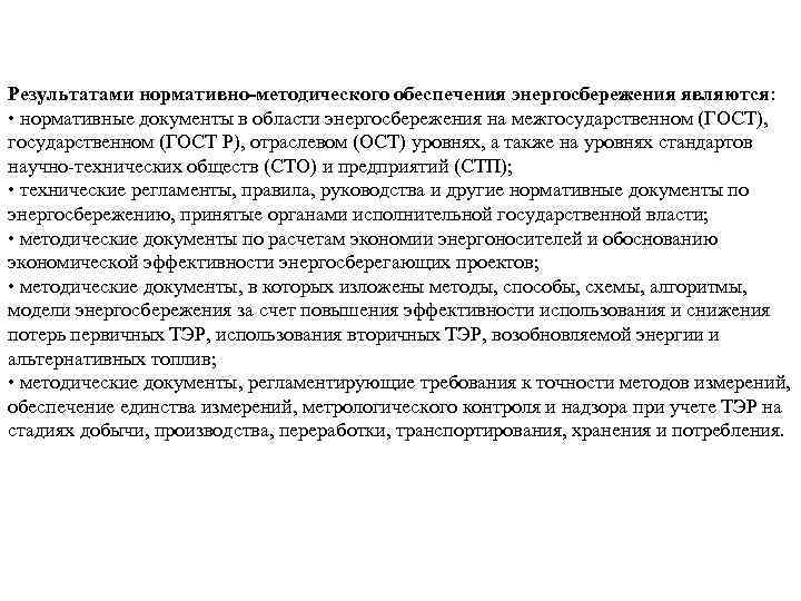 Результатами нормативно-методического обеспечения энергосбережения являются: • нормативные документы в области энергосбережения на межгосударственном (ГОСТ),