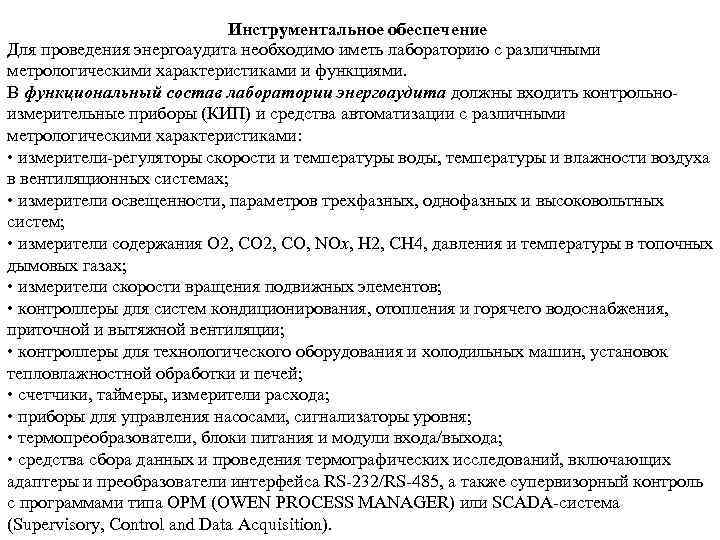 Инструментальное обеспечение Для проведения энергоаудита необходимо иметь лабораторию с различными метрологическими характеристиками и функциями.