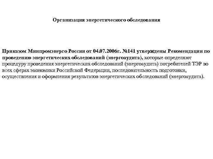 Организация энергетического обследования Приказом Минпромэнерго России от 04. 07. 2006 г. № 141 утверждены